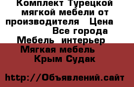 Комплект Турецкой мягкой мебели от производителя › Цена ­ 322 140 - Все города Мебель, интерьер » Мягкая мебель   . Крым,Судак